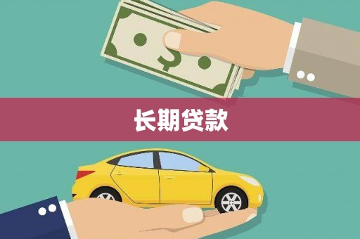 瑞芳长期贷款