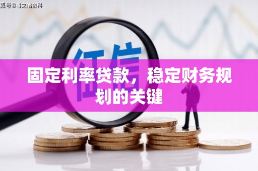 瑞芳固定利率贷款，稳定财务规划的关键