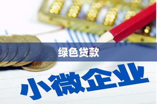 瑞芳绿色贷款