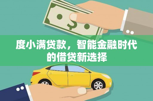 瑞芳度小满贷款，智能金融时代的借贷新选择