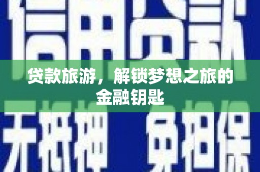 瑞芳贷款旅游，解锁梦想之旅的金融钥匙