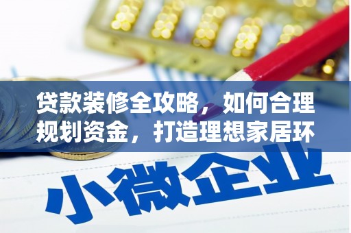 瑞芳贷款装修全攻略，如何合理规划资金，打造理想家居环境