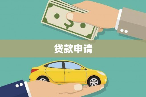 瑞芳贷款申请