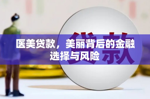 瑞芳医美贷款，美丽背后的金融选择与风险