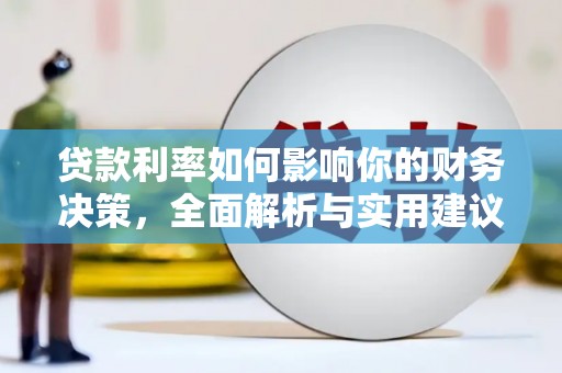 瑞芳贷款利率如何影响你的财务决策，全面解析与实用建议