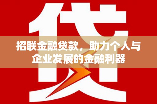 瑞芳招联金融贷款，助力个人与企业发展的金融利器