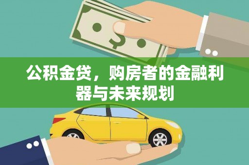瑞芳公积金贷，购房者的金融利器与未来规划
