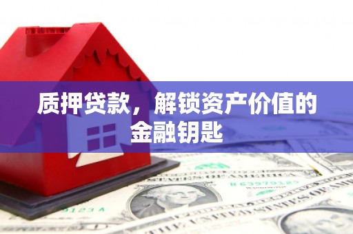 瑞芳质押贷款，解锁资产价值的金融钥匙