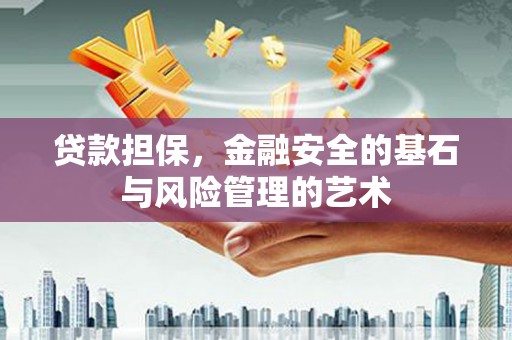 瑞芳贷款担保，金融安全的基石与风险管理的艺术