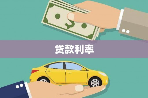 瑞芳贷款利率