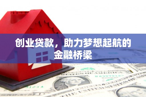 瑞芳创业贷款，助力梦想起航的金融桥梁