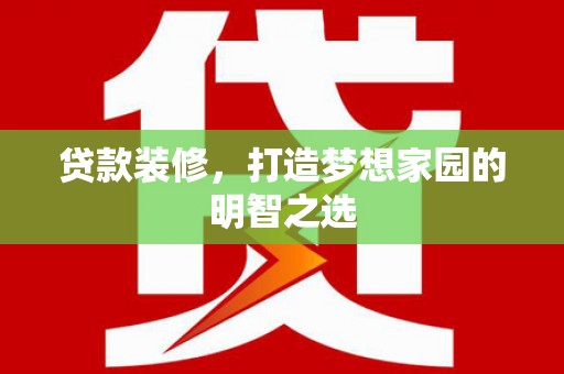 瑞芳贷款装修，打造梦想家园的明智之选