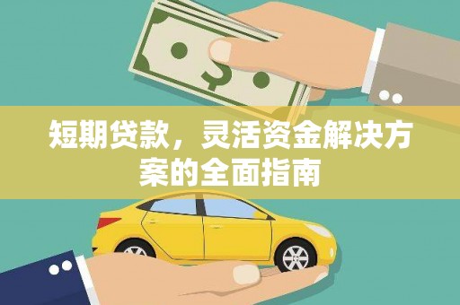瑞芳短期贷款，灵活资金解决方案的全面指南