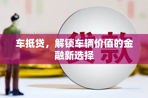 瑞芳车抵贷，解锁车辆价值的金融新选择