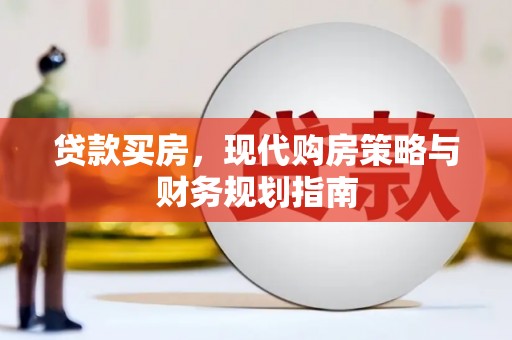 瑞芳贷款买房，现代购房策略与财务规划指南