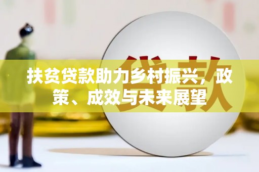 瑞芳扶贫贷款助力乡村振兴，政策、成效与未来展望