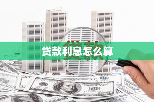 瑞芳贷款利息怎么算