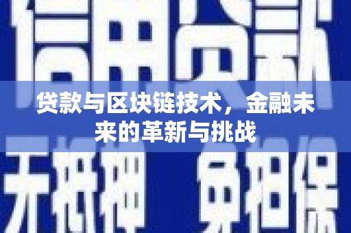 瑞芳贷款与区块链技术，金融未来的革新与挑战