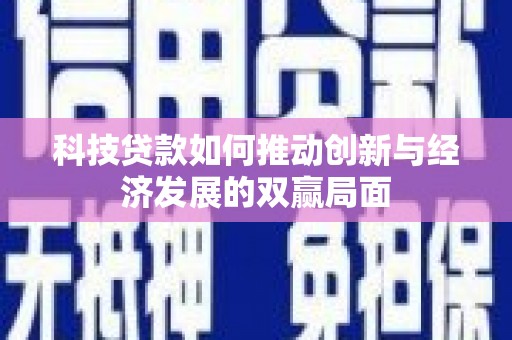 瑞芳科技贷款如何推动创新与经济发展的双赢局面
