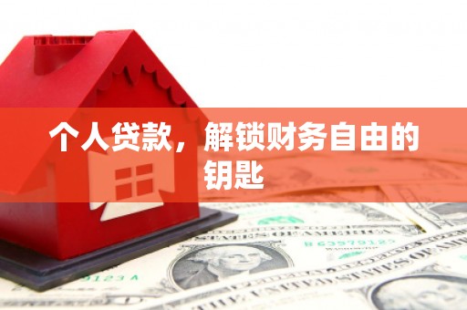 瑞芳个人贷款，解锁财务自由的钥匙