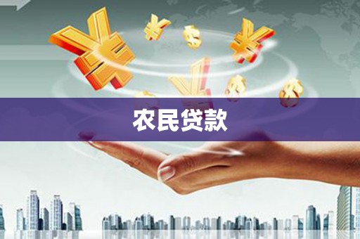 瑞芳农民贷款