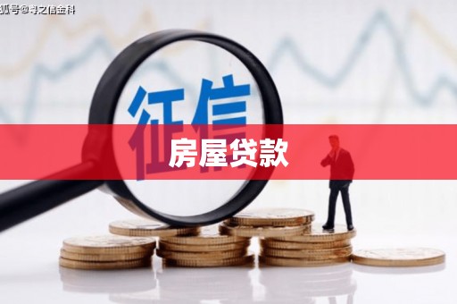 瑞芳房屋贷款