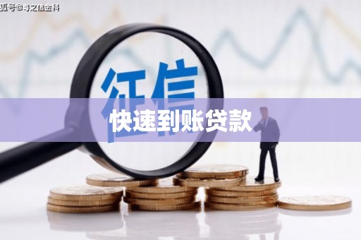 瑞芳快速到账贷款