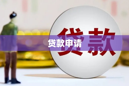 瑞芳贷款申请