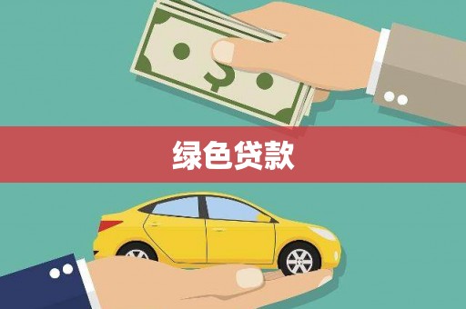 瑞芳绿色贷款