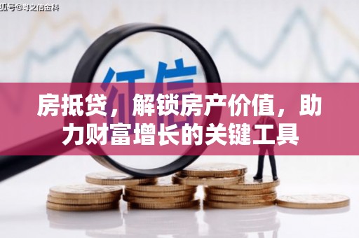 瑞芳房抵贷，解锁房产价值，助力财富增长的关键工具
