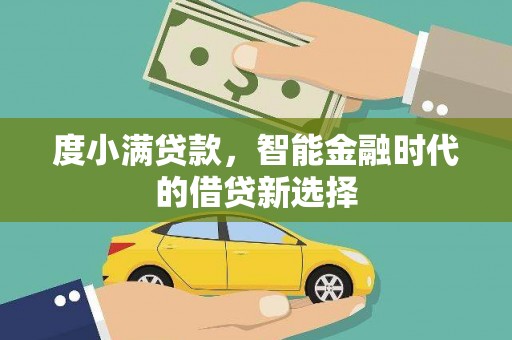 瑞芳度小满贷款，智能金融时代的借贷新选择