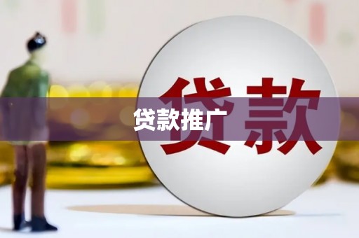 瑞芳贷款推广