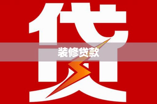 瑞芳装修贷款