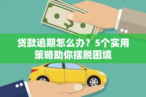 瑞芳贷款逾期怎么办？5个实用策略助你摆脱困境