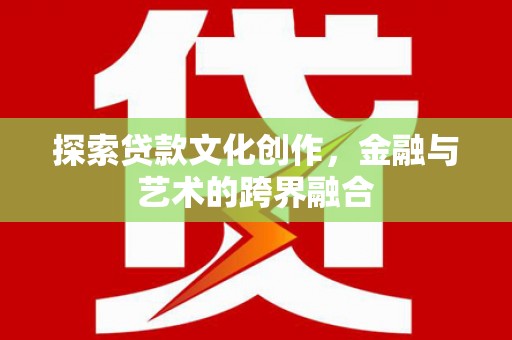 瑞芳探索贷款文化创作，金融与艺术的跨界融合