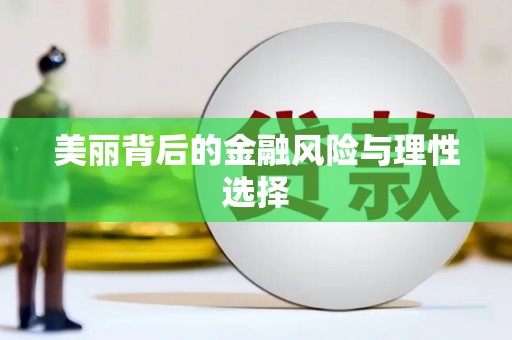 瑞芳美丽背后的金融风险与理性选择