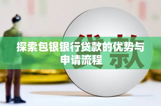 瑞芳探索包银银行贷款的优势与申请流程
