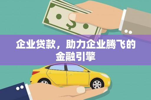瑞芳企业贷款，助力企业腾飞的金融引擎