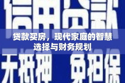 瑞芳贷款买房，现代家庭的智慧选择与财务规划
