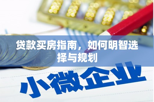 瑞芳贷款买房指南，如何明智选择与规划
