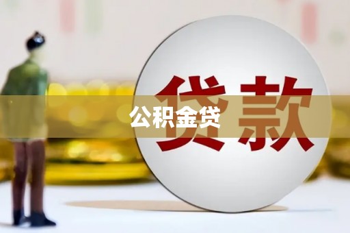 瑞芳公积金贷