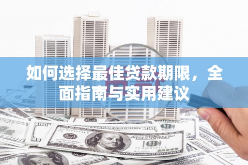 瑞芳如何选择最佳贷款期限，全面指南与实用建议