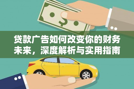 瑞芳贷款广告如何改变你的财务未来，深度解析与实用指南