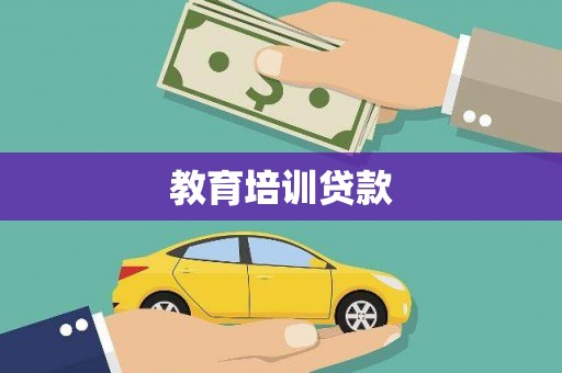 瑞芳教育培训贷款
