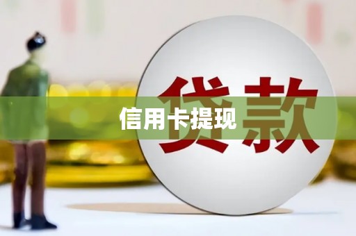 瑞芳信用卡提现