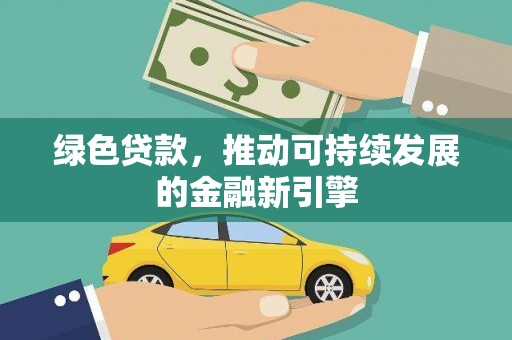 瑞芳绿色贷款，推动可持续发展的金融新引擎