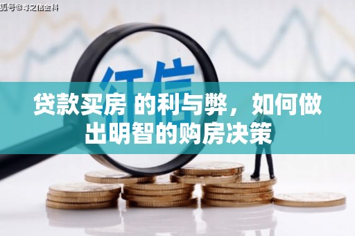 瑞芳贷款买房 的利与弊，如何做出明智的购房决策
