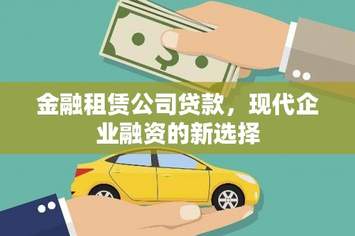 瑞芳金融租赁公司贷款，现代企业融资的新选择