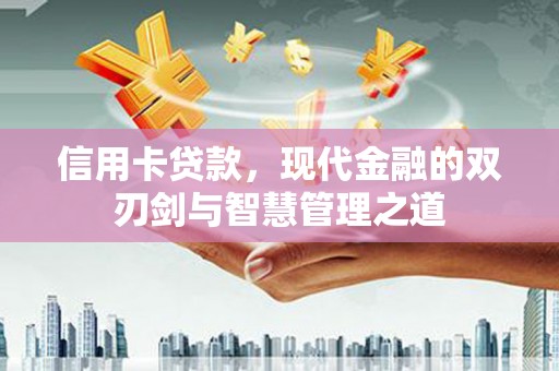 瑞芳信用卡贷款，现代金融的双刃剑与智慧管理之道