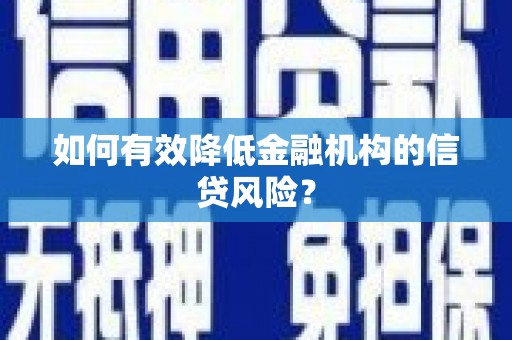 瑞芳如何有效降低金融机构的信贷风险？